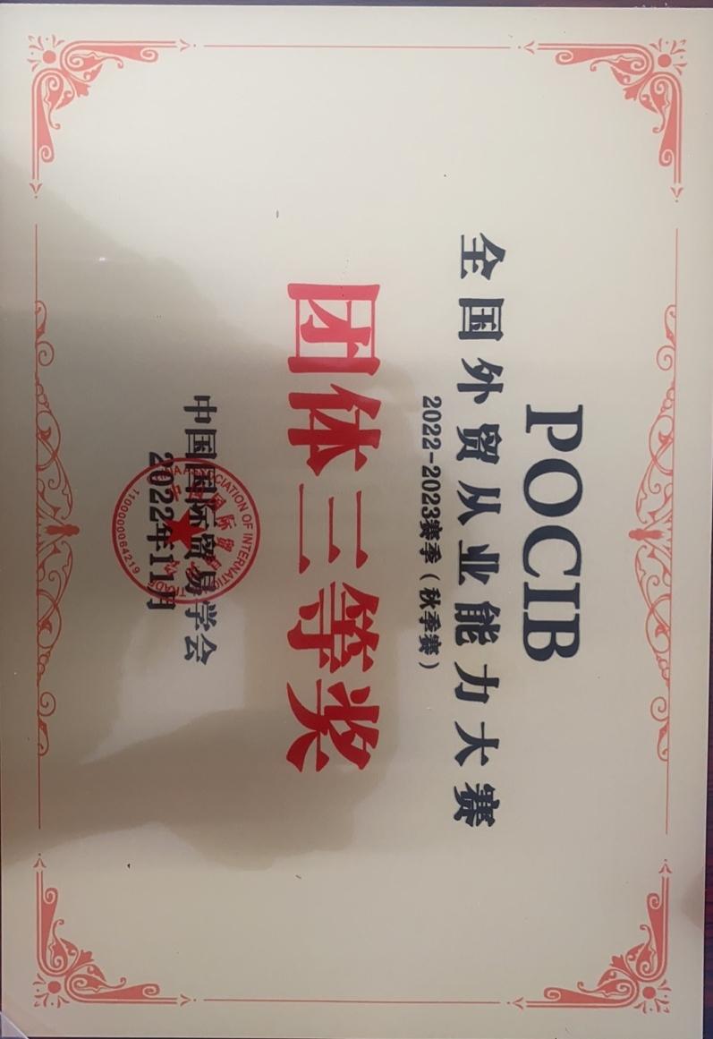 全国外贸从业能力团体三等奖